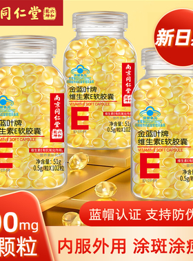 南京同仁堂维生素e软胶囊维E官方正品VE内服VC外用ve油涂斑痘印纹