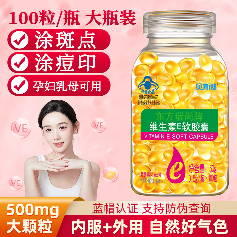 维生素E软胶囊维e100粒VE500mg大颗粒官方正品涂斑痘印纹ve