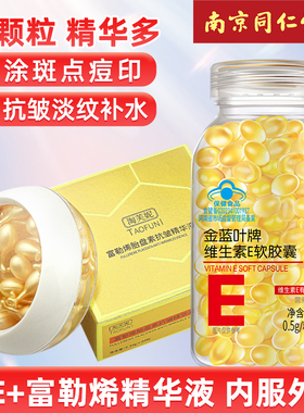 同仁堂维生素e软胶囊102粒维E可搭ve玫瑰油涂斑痘印纹睫毛