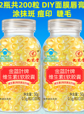 九芝堂维生素e软胶囊官方正品维E口服维c外用VE涂斑痘印纹2瓶装ve