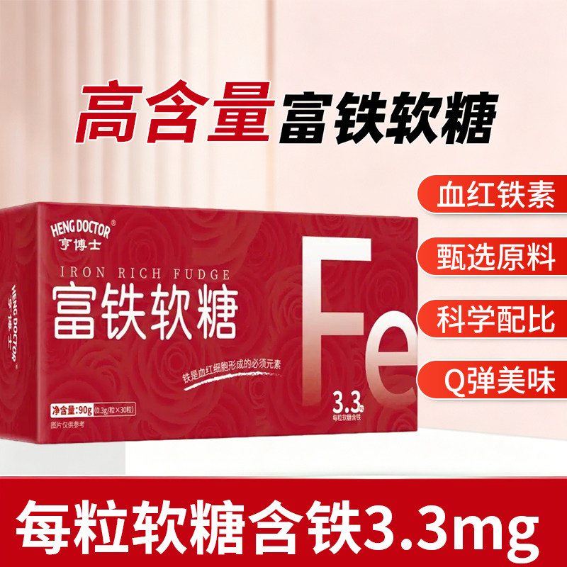 亨博士富铁软糖30粒含浓缩红枣汁血红素铁独立包装即食便捷嚼食