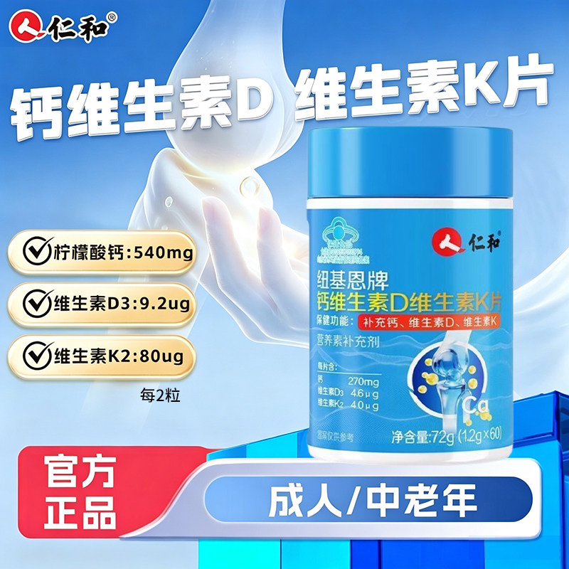 仁和纽基恩钙维生素D维生素K片60片成人中老年关节膝盖肩部腿部