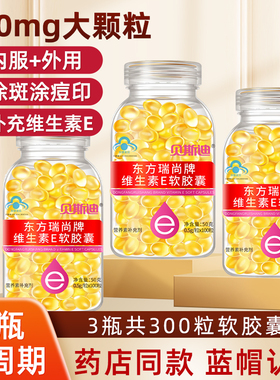 3瓶共300粒】维生素e软胶囊维E500mg大颗粒可搭涂斑痘印涂纹皱品