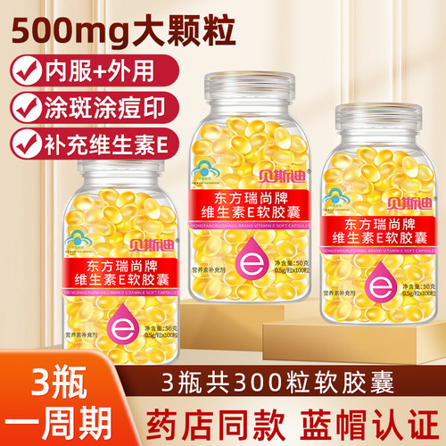 3瓶同款装维生素e软胶囊共300粒