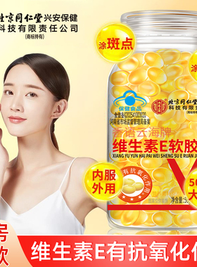 北京同仁堂维生素e软胶囊正品维E内服VC外用VE擦脸维e涂斑痘印纹