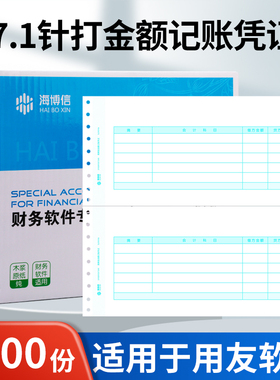 海博信凭证纸7.1金额记账凭证纸SL010106针打凭证打印纸L010106适用于用友软件T3T6U8NC好会计财务套打纸
