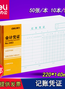 得力3463记账凭证10本装财务会计凭证22K单据50张/本 220x140mm