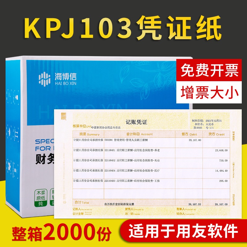 海博信发票版激光金额记账凭证纸