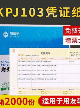 海博信KPJ103发票版激光金额记账凭证纸241*140mm通用打印纸适用于用友软件U8T3T6T1好会计专用套打纸