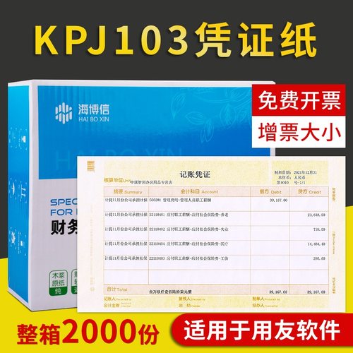 海博信发票版激光金额记账凭证纸