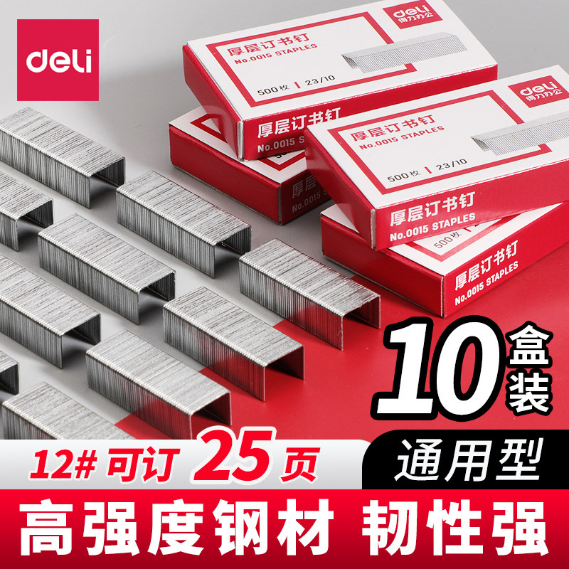 得力订书钉通用大小号