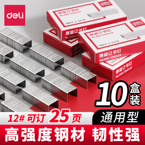 得力订书钉通用大小号