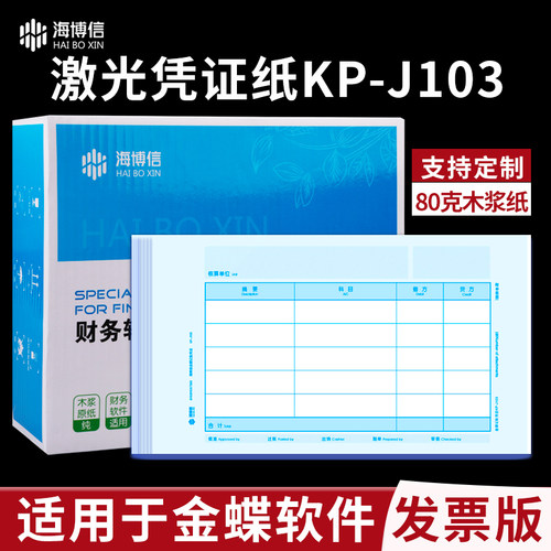 海博信凭证纸KP-J103增票会计记账凭证打印纸KPJ103通用套打账册240×140适用于金蝶软件EAS KIS等财务软件