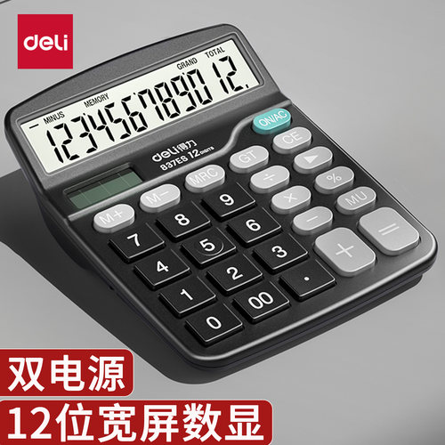 得力双电源计算器便携办公用品