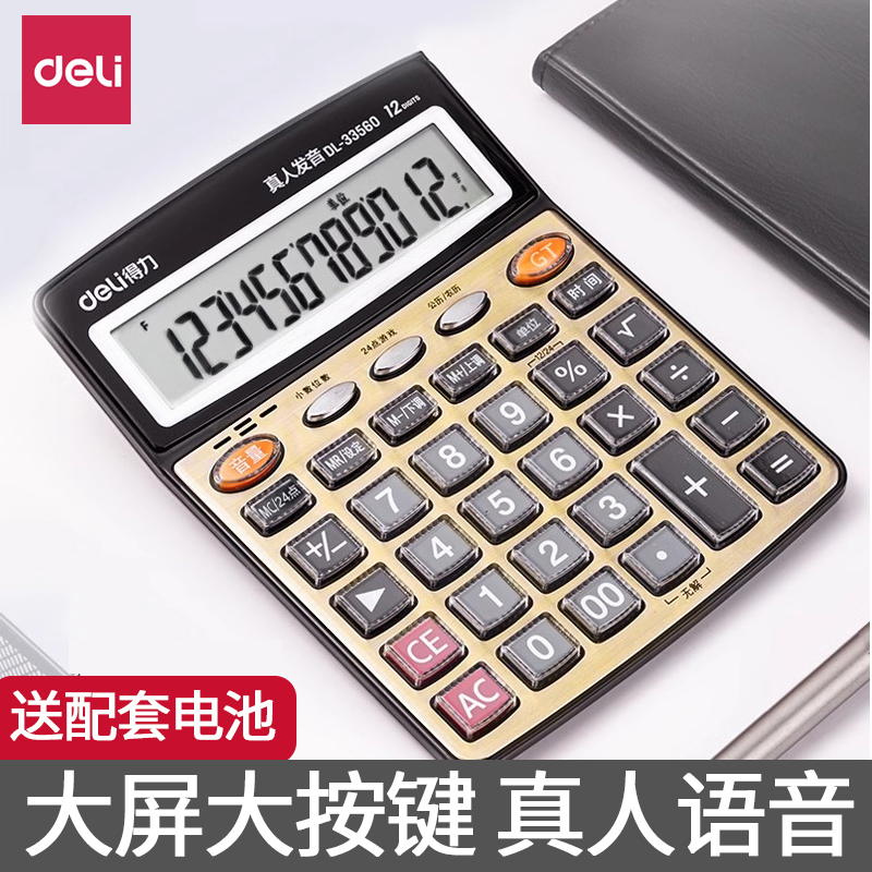 得力计算器带语音大号大屏幕