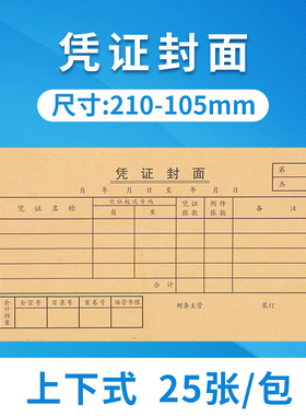 海博信凭证封面封底记账凭证装订210mm*105mm封面装封皮封面120g牛皮纸会计财务用品小号35K封面ZC3480