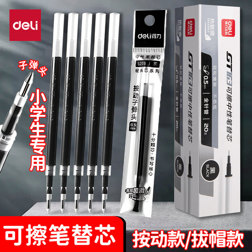 得力中性笔芯可擦笔替芯按动式