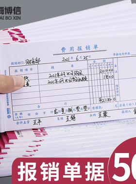 海博信报销单费用报销费单通用210*110凭单原始凭证粘贴支出付款记账凭证单差旅费报账单会计用品凭据单据本
