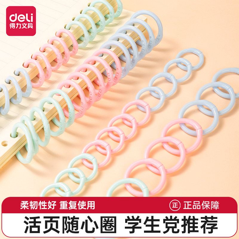 得力活页扣环彩色活页扣活页夹打孔器环扣圈装订环塑料书圈卡片字卡扣环活页本圈环圆环线圈活页扣办公文具