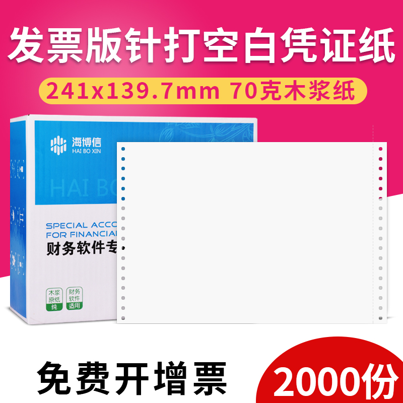 海博信针式空白凭证纸记账凭证打印纸240×140增值税发票规格针式打印机用右撕边财务会计办公用品