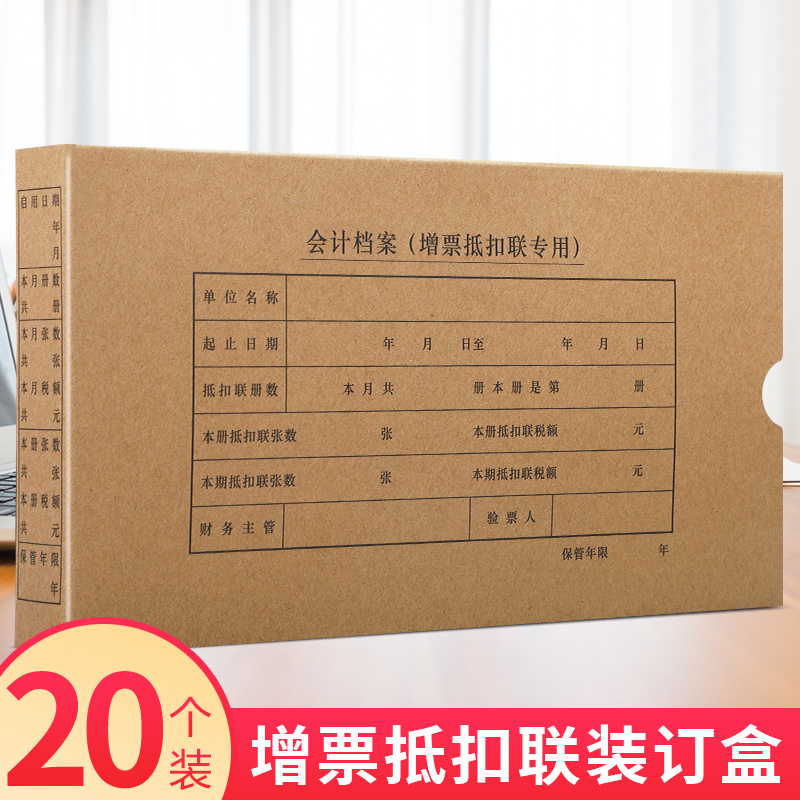 20个装海博信增值税发票专用票A4抵扣联档案盒加厚牛皮纸盒增票进