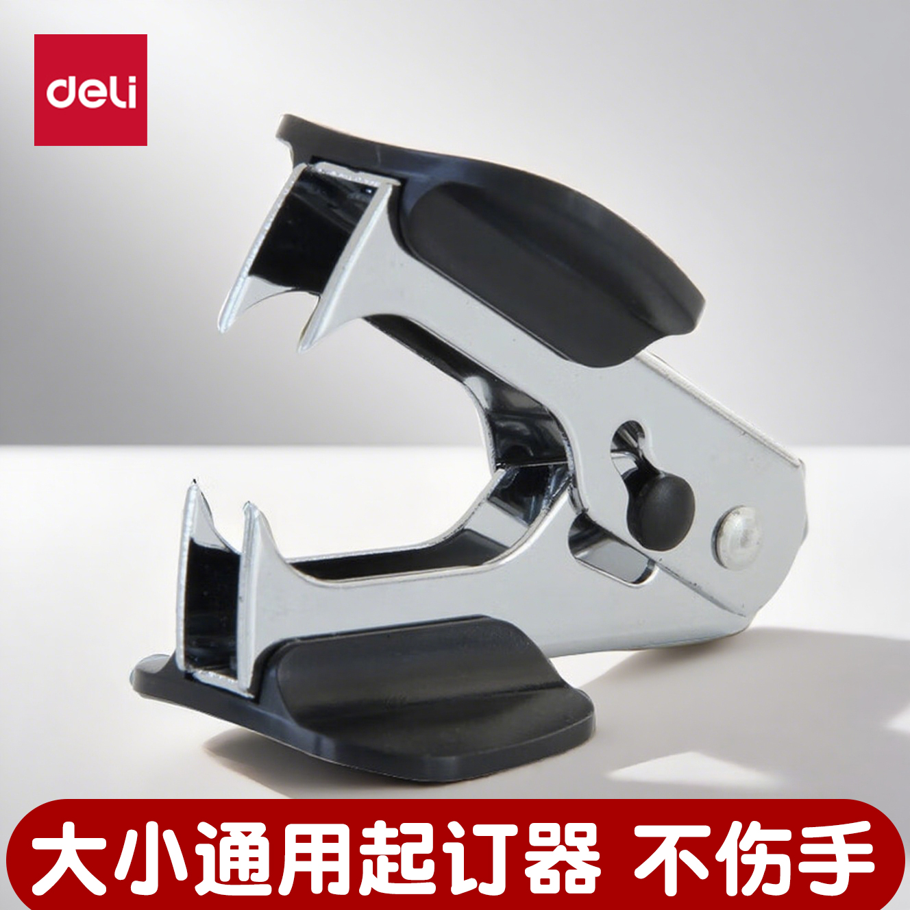 得力0231起钉器12号10号标准订书