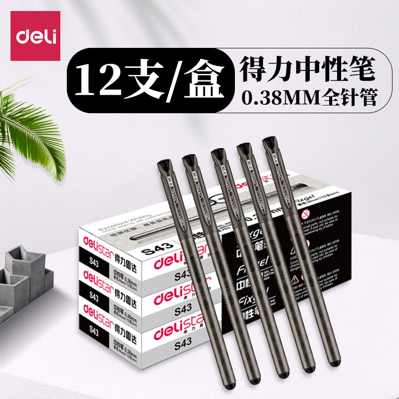 得力s43财务记账签字针管头黑色