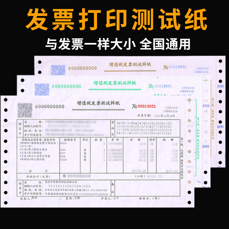 普票试打样纸校对机打练习用票样专用票样张票据发票打印纸专票调试