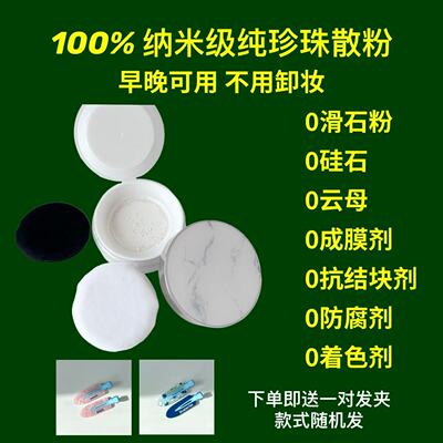 不含滑石粉散粉 纯天然珍珠散粉 纯植物不卡粉定妆粉 晚安粉
