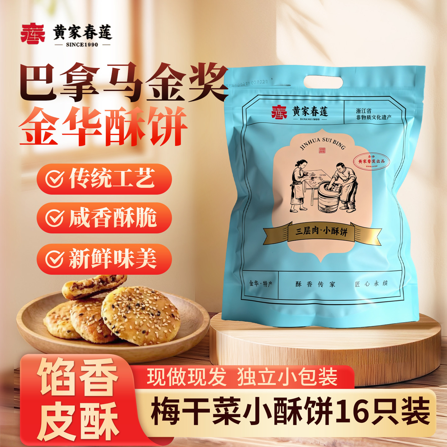 黄家春莲 16只装三层肉金华小大薄酥饼梅干菜肉特产零食糕点心