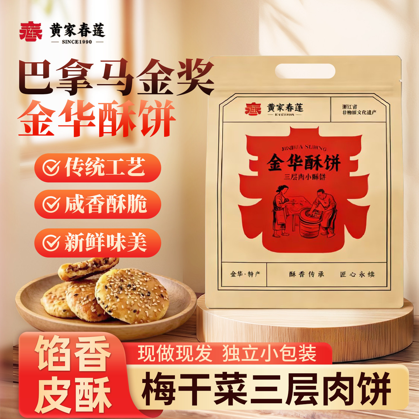 黄家春莲三层肉金华大小薄酥饼梅干菜肉特产小吃糕点心24只辣味