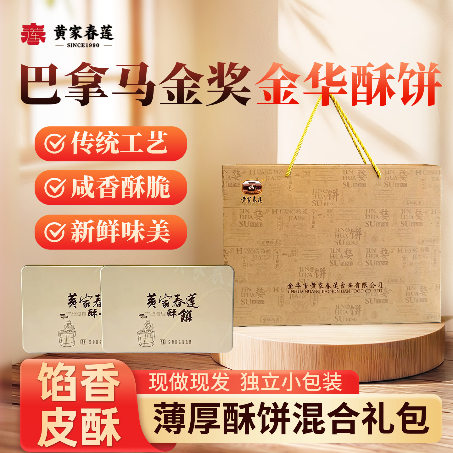 金华黄家春莲酥饼三层肉酥饼大小薄酥饼铁盒装礼盒装特产小吃