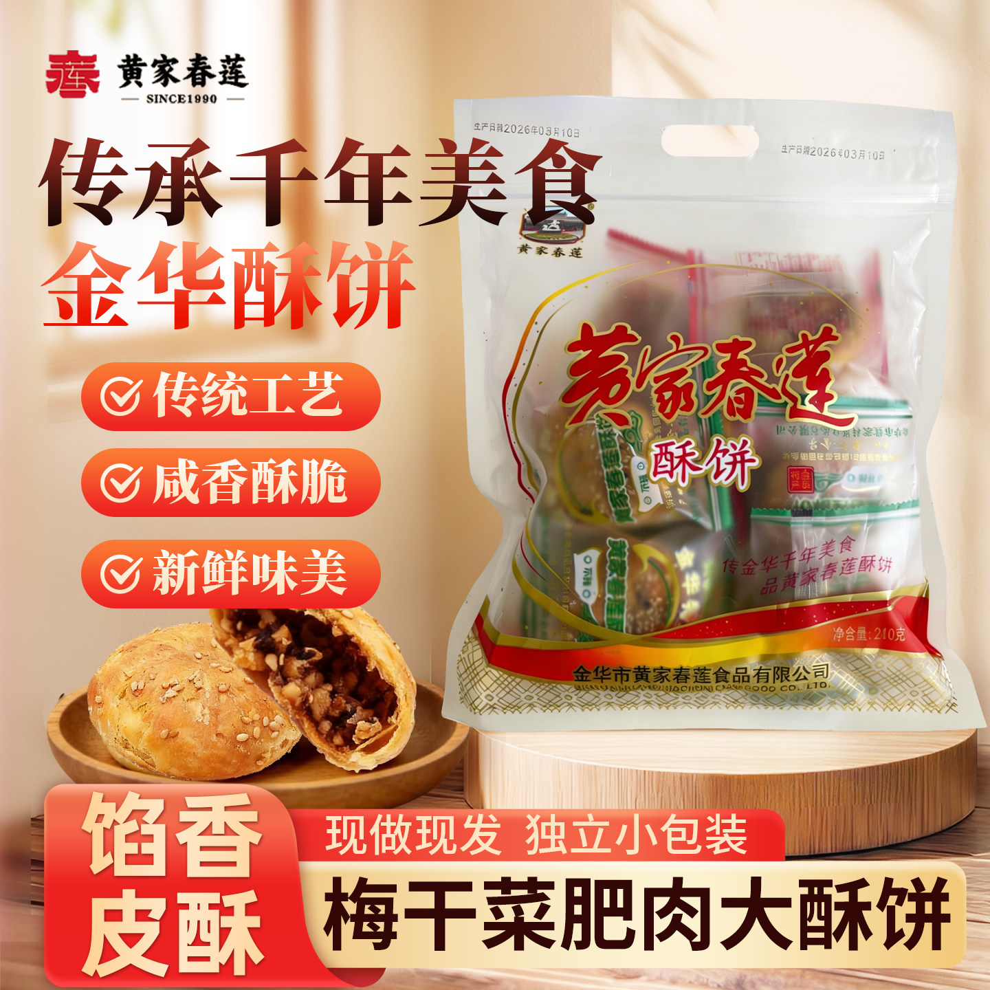 黄家春莲12只装肥肉金华大酥饼 梅干菜肉烧饼特产零食小吃糕点心