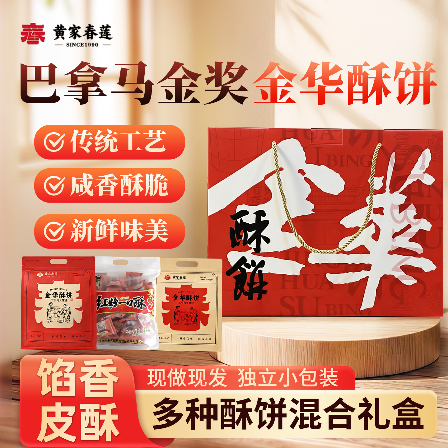 正宗黄家春莲酥饼金华大酥饼小酥饼红糖酥饼大礼盒特产
