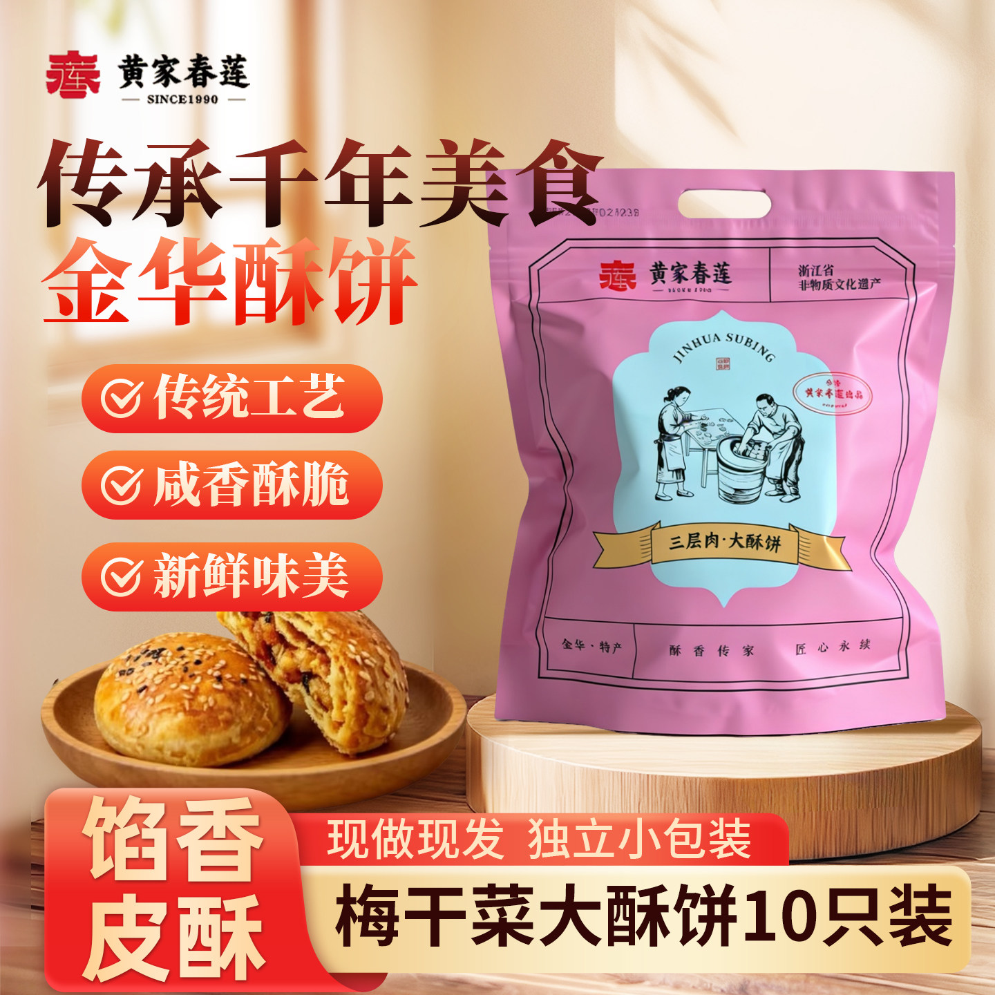 黄家春莲 10只装三层肉金华大酥饼梅干菜肉特产零食小吃糕点心