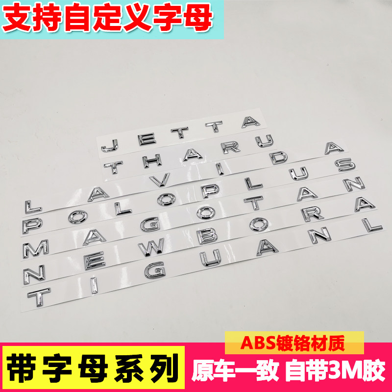 专用速腾宝来捷达高尔夫CC桑塔纳朗逸帕萨特途铠途锐定制改装字母