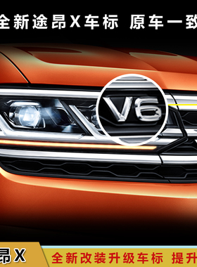 适用于途昂X字贴标 车尾530V6原车字标 改装升级字母尾标标志车贴