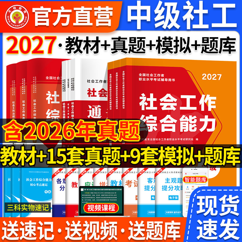 社会工作者中级教材2026年社工证中级考试教材历年真题中级社工师社工证中级试卷社会工作者考试社会工作实务和社会工作综合能力