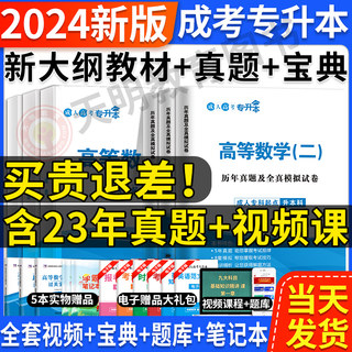 成考专升本复习资料2024成人高考专升本教材历年真题试卷高等数学一二民法语文英语教育理论医学综合艺术概论教材试卷自考专升本