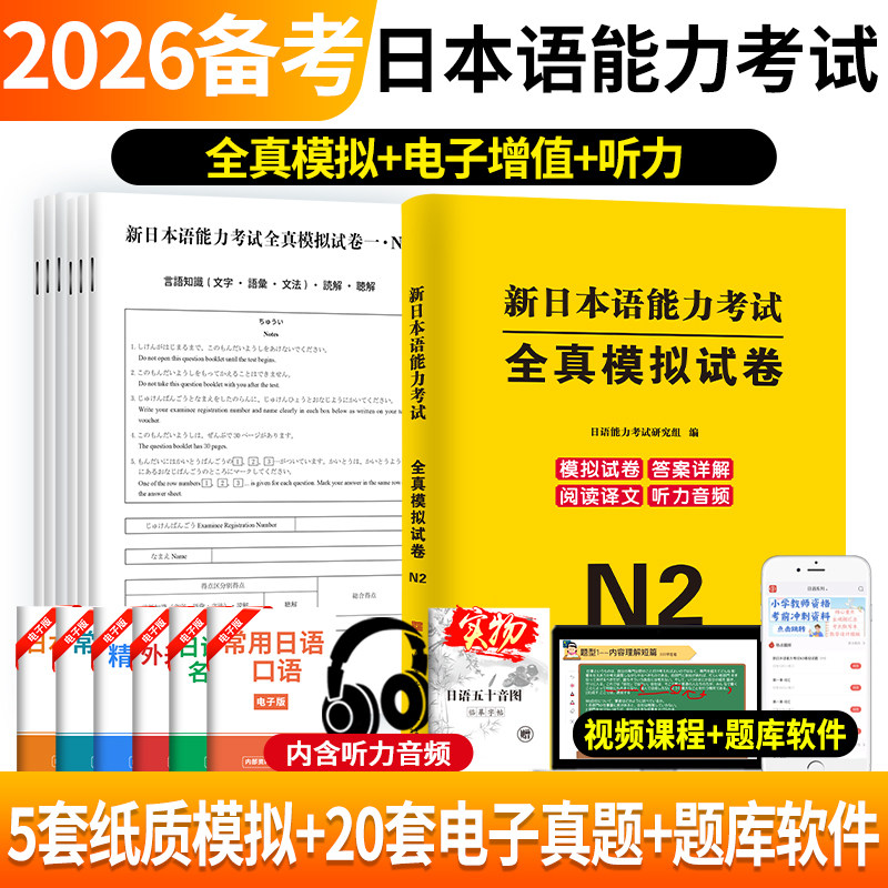 2026年日语n2全真模拟卷新日本语能力考试词汇历年真题试卷纸质版含电子版听力原文音频jlpt考研日语大学标准日本语N2N1真题解析
