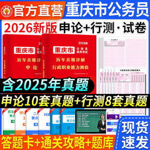 当天发】重庆市考公务员2026重庆市考历年真题申论行测重庆市公务员考试教材25年重庆市省考模拟卷刷题库行政执法公安类资料