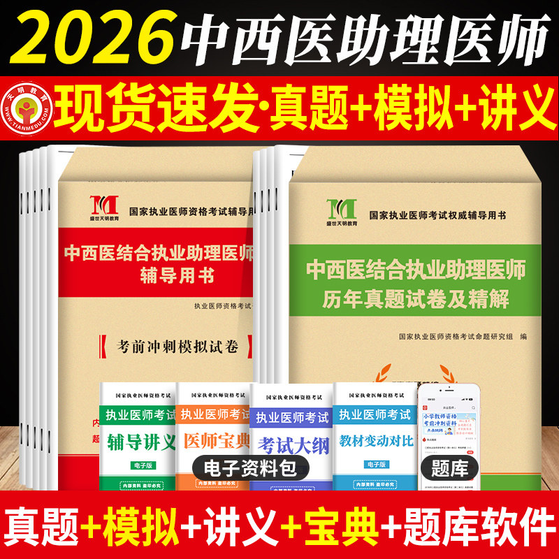 2026年中西医结合执业助理医师资格考试用书 历年真题试卷及专家解析+考前绝密押题模拟试卷及解析送题库可搭昭昭大苗贺银成金英杰