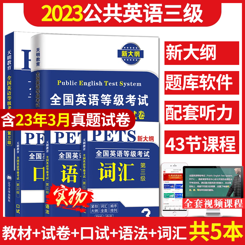 2023年公共英语三级教材+历年真题试卷+考前冲刺试卷词汇口试语法PETS3全国英语等级考试第三级用书教材3级含听力公三备考复习资料怎么样,好用不?