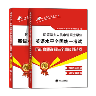 现货新版2026年同等学力申请硕士英语水平全国统一考试专用教材+历年真题详解与全真模拟卷全套2本搭同等学历英语词汇申硕一本通