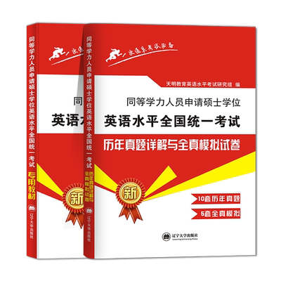 申请硕士英语水平考试教材试卷