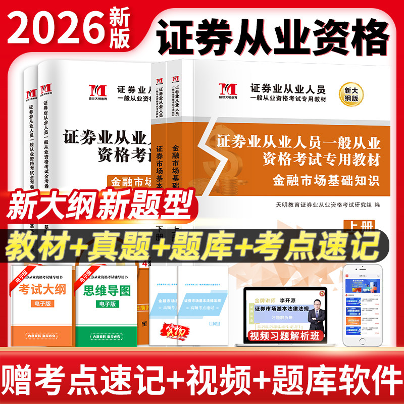 2026新版证券从业金考卷从业资格考试真题试卷教材金融市场基础知识证券市场基本法律法规真题题库保荐基金投资顾问考试资格证