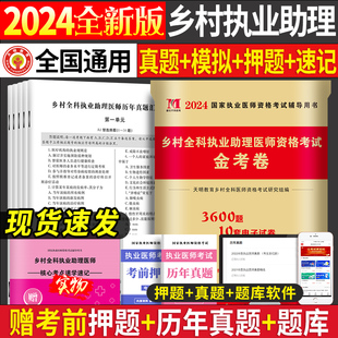 2024年乡村全科执业助理医师资格证考试历年真题及全真模拟试卷习题集题库教材书全套职业医生执医试题职业真套卫生真职业3镇 正版