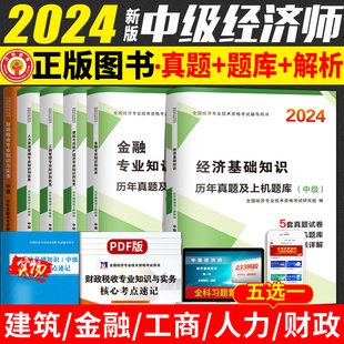 经济基础知识 全新2024年全国中级经济师教材配套历年真题试卷及模拟押题 金融人力工商管理商业经济建筑财政税收专业知识备注