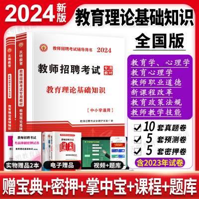 2024教师招聘教材+试卷+客观题