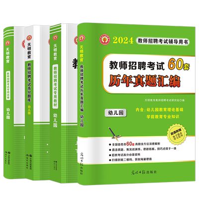 天明2025年幼儿园教师招聘考试